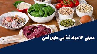 بهترین و برترین مواد غذایی حاوی آهن