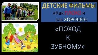 Видео для детей Поход к зубному семья Савченко
