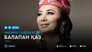 Мадина Садуақасова - Балапан қаз аудио