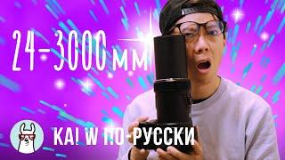 Kai W по-русски Сумасшедший 24-3000 зум Никон