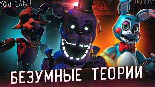 БЕЗУМНЫЕ ТЕОРИИ ФНАФ 2 из 2014  FNAF 2 Теории  Five Nights at Freddys