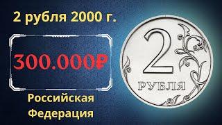 Реальная цена очень редкой монеты 2 рубля 2000 года. СПМД. Российская Федерация.