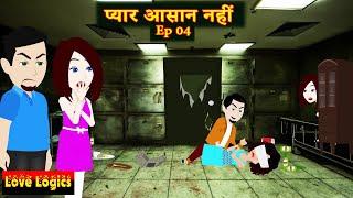 Pyaar Aasan Nahi Ep 04  प्यार आसान नहीं   Love Story  Drama  Hindi Story  Animation Story