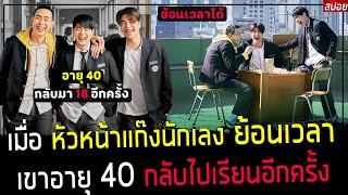  สปอยหนังเกาหลี  หัวหน้าแก๊ง วัย 40 กลับไปเรียนหนังสือ  เขาย้อนเวลากลับไปอายุ 18 อีกครั้ง  again