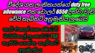 වීදේශ ගත ලංකිකයන්ගේ duty free allowance එක ඩොලර් 6550 දක්වා වැඩි වේයි කැබිනට් අනුමැතිය ලැබෙයි