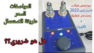 طريقة فحص بواجي بلكات شمعات قدح السيارة test spark plug by device