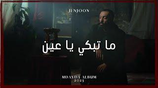 JenJoon Ft Arabocop - Ma Tebki Ya Ain  مَاتبكي يا عِين