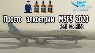 MSFS 2020 Алкострим с Лехой. Реальный мультиэкипажЪ UAAA-UWWW.