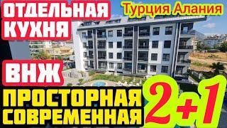 НОВАЯ ПРОСТОРНАЯ НЕДОРОГАЯ квартира в Алании ПОД КЛЮЧ недвижимость в Турции