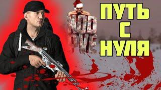 DayZ - ВЫЖИВАЮ С НУЛЯ  Сервер NOD PVE Часть 1