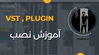 آموزش نصب Plugin  Vst روی نرم افزار FL Studio