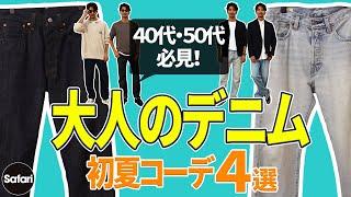 【必見】濃紺？ 薄ブルー？ シルエットは？　大人のデニム選びはコレが正解！【デニム着こなし】【40代】【50代】【リーバイス】【夏コーデ】