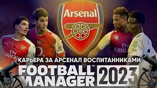 Карьера за АРСЕНАЛ ЛОНДОН но только ВОСПИТАННИКАМИ Football Manager 2023