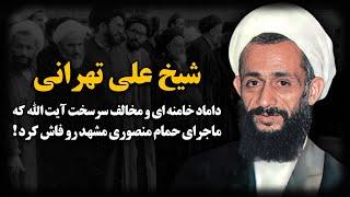 شیخ علی تهرانی ؛ داماد خامنه ای و مخـالف سرسخت آیت الله که ماجرای حمام منصوری مشهد رو فـاش کرد 