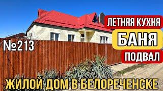 ДОМ С ЛЕТНЕЙ КУХНЕЙ И БАНЕЙ ЗА 6 000 000 г. Белореченск Краснодарский край