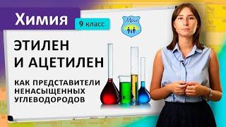 Этилен и ацетилен как представители ненасыщенных углеводородов. Химия 9 класс