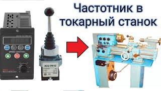 Частотник T13 750W 12 H. Подключение и основная настройка. XD2-PA12 ТВШ-2 ТВ-4 ТВ-6. turning lathe