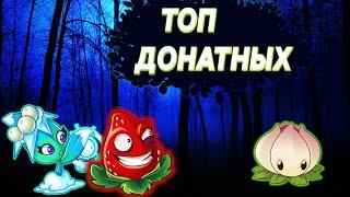 ТОП ДОНАТНЫХ РАСТЕНИЙ В Plants vs Zombies 2  - 1 ЧАСТЬ