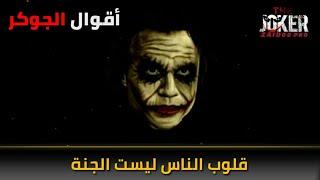 اقوال الجوكر عن خسارة الأصدقاء  حالات واتس JOKER