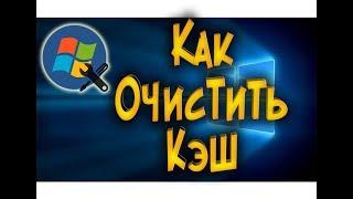 Как почистить КЭШ компьютера