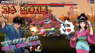 13억뷰 웹툰 무협액션 RPG 고수절대지존 2편