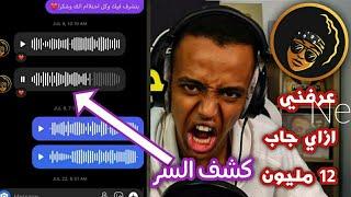 ابو فله كشف سر نجاحه   بمناسبة 12 مليون 