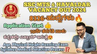 NewSSC MTS & HAWALDAR VACANCY OUT 2024SSC MTS EXAM SYLLABUS PHYSICAL MEDICAL DETAIL INFORMATION