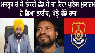 ਮਜਬੂਰ ਹੋ ਕੇ Job ਛੱਡ ਕੇ ਜਾ ਰਿਹਾ Constable ਹੋ ਗਿਆ LIVE ਖੋਲ੍ਹੇ ਵੱਡੇ ਰਾਜ਼