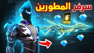 طريقة الدخول إلى سرفر المطورين  و اكتشاف جميع الإضافات الجديدة باللعبة  Free Fire