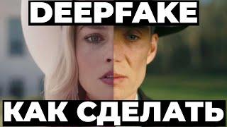 КАК СДЕЛАТЬ СВОЙ DEEPFAKE  ДИПФЕЙК ЗА 2 МИНУТЫ? НА ЛЮБОМ ПК И ТЕЛЕФОНЕ