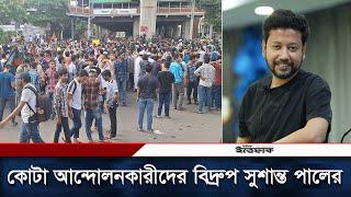 কোটা আন্দোলনকারীদের তুচ্ছ-তাচ্ছিল্য বিসিএস ক্যাডার সুশান্ত পালের  Quota movement  Daily Ittefaq