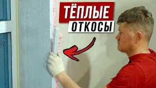 Утепление оконных откосов ЭППС  ЖИЗНЬ БЕЗ ПЛЕСЕНИ