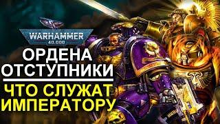 ОРДЕНА ПРЕДАТЕЛИ-ОТСТУПНИКИ ЧТО СЛУЖАТ ИМПЕРАТОРУ WARHAMMER 40000