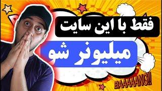 با این سایت میلیونر شو  کسب درآمد با سایت دلاری معتبر