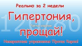 ГИПЕРТОНИЯ ПРОЩАЙ За две недели. Невероятные упражнения Пропы. Третье издание.