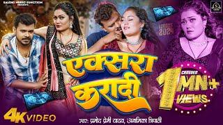 #Video  #Pramod_Premi_yadav & #Anamika_Tripathi  एक्सरा करादी  New Bhojpuri Song  Xara Karadi
