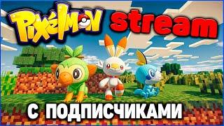 Стрим НОВЫЙ СЕРВЕР - НОВЫЙ ГОРОД Minecraft Pixelmon  Майнкрафт Пиксельмон на MCskill