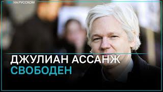 Основатель WikiLeaks Джулиан Ассанж покинул тюрьму