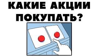 Какие акции покупать в 2019 году? В какие акции инвестировать деньги?