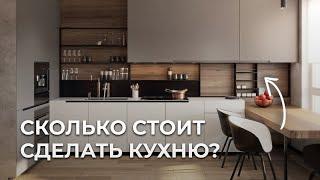 Что влияет на СТОИМОСТЬ КУХНИ? Дорогая vs бюджетная кухня