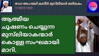 ആത്മീയ ചൂഷണം ചെയ്യുന്ന മുസ്‌ലിയാക്കന്മാർ കൊള്ള സംഘമായി മാറി...ഡോ അഹമ്മദ് കബീർ മുസ്‌ലിയാർ..