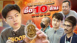 17 เหรียญในโลก มาขาย 10 ล้าน ผมจ่ายสด ตามหาพระแท้ EP238 เอ็ม หัตถ์เทพ