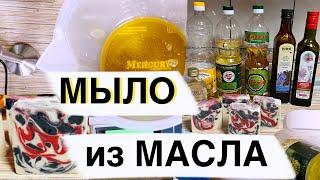 Как сделать дома Мыло с НУЛЯ из масел ️  Мастер класс