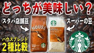 【禁断検証】店舗とスーパーどっちが美味しい？スタバ ハウスブレンド２種類の味わいを徹底比較！！