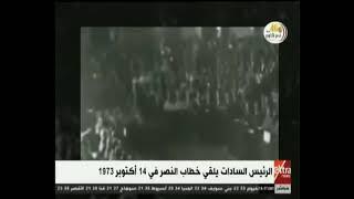 إن هذا الوطن أصبح له درع و سيف   الرئيس الراحل #السادات يلقي خطاب نصر إكتوبر المجيد 1973 