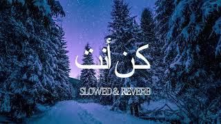 KUN -ANTA كن أنت  Perfectly Slowed + Reverb  #alquranictreasure