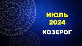  КОЗЕРОГ.  ИЮЛЬ 2024 г.  Главные сферы жизни.  Таро-прогноз ️