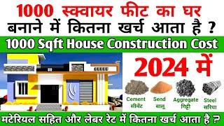 1000 Square feet House construction cost 2024 in India. 1000 Sqft. घर बनाने में कितना खर्च आता है