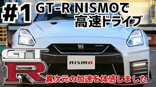 GT-R NISMO17でドライブ#1 これが最強の国産スーパーカーだ！