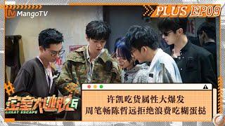 FULL《密室大逃脱6》会员Plus09：许凯吃货属性大爆发 周笔畅陈哲远拒绝浪费吃糊蛋挞 特黏小队黑暗中团魂拉满！  Great Escape S6 VIP PLUS  MangoTV